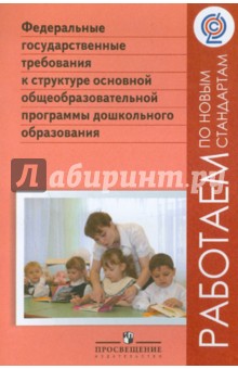 Федеральные государственные требования к структуре общеобразовательной программы дошк. образов. ФГОС