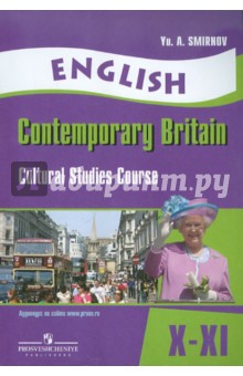 Английский язык. Современная Британия. 10-11 классы. Элективный курс