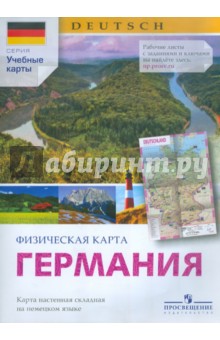 Физическая карта Германии. Карта настенная складная на немецком языке