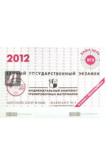 Английский язык: ЕГЭ 2012: индивидуальный комплект тренировочных материалов: вариант № 1 (+CD)