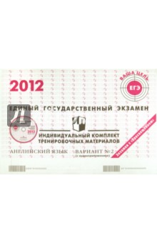 Английский язык: ЕГЭ 2012: индивидуальный комплект тренировочных материалов: вариант № 2 (+CD)