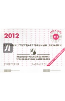 География: ЕГЭ 2012: индивидуальный комплект тренировочных материалов: вариант № 1