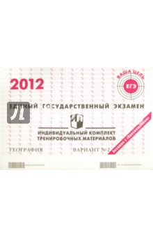 География: ЕГЭ 2012: индивидуальный комплект тренировочных материалов: вариант № 2