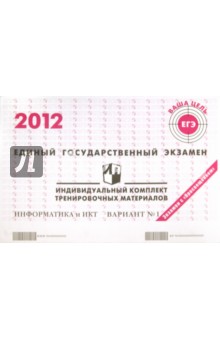 Информатика: ЕГЭ 2012: индивидуальный комплект тренировочных материалов: вариант № 1