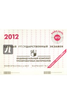 Информатика: ЕГЭ 2012: индивидуальный комплект тренировочных материалов: вариант № 2