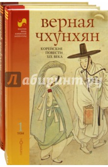 Корейские повести XIX века. В 2-х томах