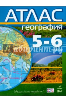 География. 5-6 классы. Атлас. ФГОС