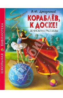 Кораблев, к доске! Денискины рассказы