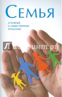 Семья. Духовные и общественные проблемы