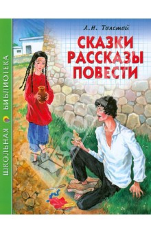 Сказки, рассказы, повести