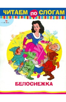 Белоснежка
