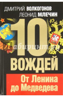 10 вождей. От Ленина до Медведева