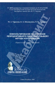 Консультирование по вопросам репродуктивного здоровья и выбору метода контрацепции