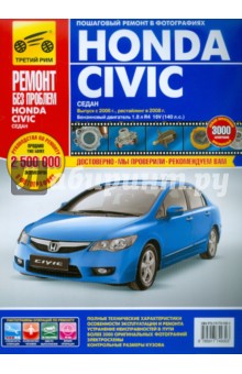 Honda Civic седан, с 2006 г. и 2008 г. Руководство по эксплуатации, техобслуживанию и ремонту