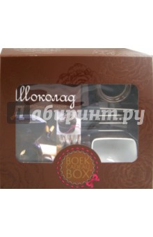Подарочный набор с книгой "Шоколад"