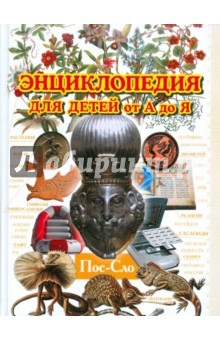 Энциклопедия для детей от А до Я. В 10 томах. Том 8. Пос-Сло