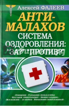 Анти-Малахов. Система оздоровления: "За?" "Против?"