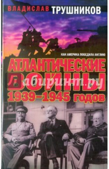 Атлантические войны 1939-1945 годов. Как Америка победила Англию