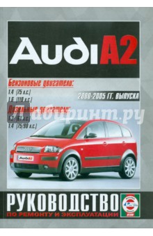 Audi A2 2000-2005 гг. выпуска. Руководство по ремонту и эксплуатации