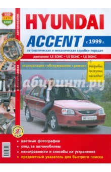 Автомобили Hyundai Accent c 1999 г. эксплуатация, обслуживание, ремонт