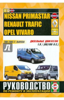 Nissan Primastar / Renault Trafic / Opel Vivaro дизель. Руководство по ремонту и эксплуатации