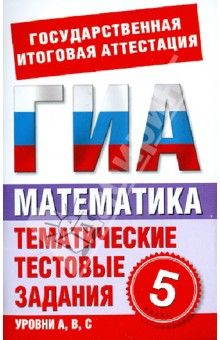 Математика. 5 класс. Тематические тестовые задания для подготовки к ГИА