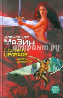 Паника-upgrade. Кровь Древних