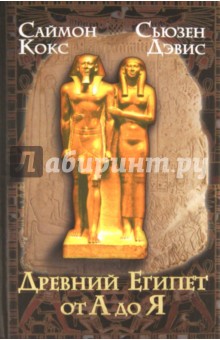 Древний Египет от А до Я