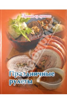 Праздничные рулеты