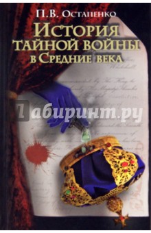 История тайной войны в Средние века. Византия и Западная Европа