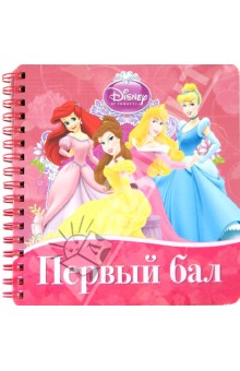 Первый бал. Книжка на пружинке