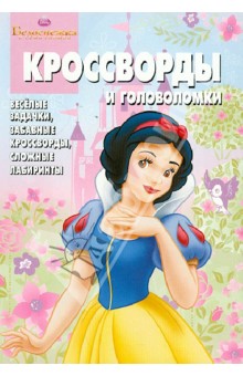 Сборник кроссвордов и головоломок Киг № 1244 "Белоснежка"