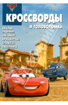 Сборник кроссвордов и головоломок № 1249 "Тачки 2"