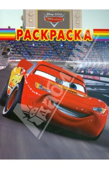 Волшебная раскраска "Тачки" (№ 12118)