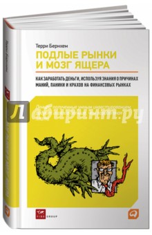 Подлые рынки и мозг ящера: как заработать деньги, используя знания о причинах маний, паники...