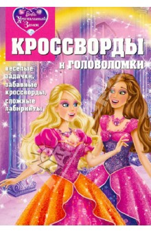 Сборник кроссвордов и головоломок КиГ № 1243 "Барби"