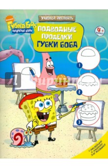 Подводные проделки Губки Боба. С наклейками