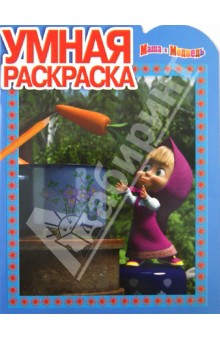 Умная раскраска "Маша и Медведь" (№ 1286)