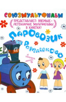 Паровозик из Ромашково
