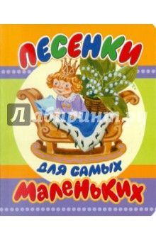 Песенки для самых маленьких