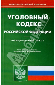 Уголовный кодекс РФ на 20.09.12
