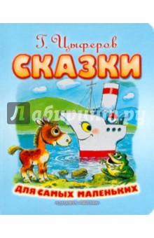 Сказки для самых маленьких