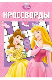 Сборник кроссвордов "Принцесса" (№ 1228)