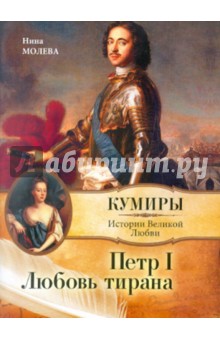 Петр I. Любовь тирана