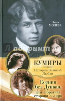 Есенин без Дункан, или Обратная сторона солнца