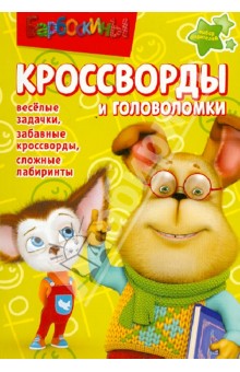 Сборник кроссвордов и головоломок "Барбоскины" (№ 1245)