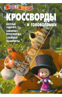 Сборник кроссвордов и головоломок "Маша и Медведь" (№ 1246)
