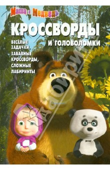 Сборник кроссвордов и головоломок "Маша и Медведь" (№ 1250)