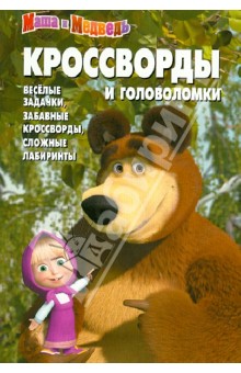 Сборник кроссвордов и головоломок "Маша и Медведь" (№ 1251)
