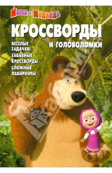 Сборник кроссвордов и головоломок КиГ № 1252 "Маша и Медведь"